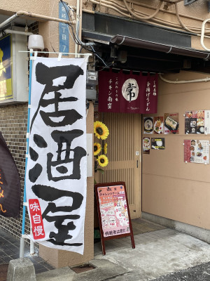 味処　常