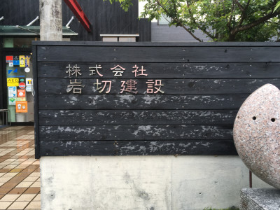 株式会社岩切建設