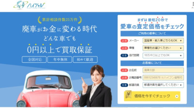 廃車買取のハイシャル