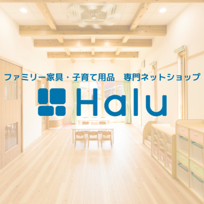 ファミリー家具・子育て用品　Halu