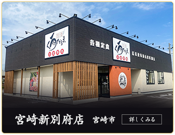 お食事処　くろだるま　宮崎新別府店